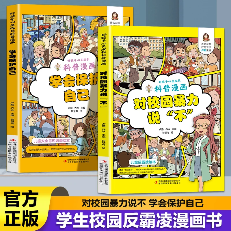 正版孩子你要学会保护子自己漫画版 对校园暴力说不反霸凌防欺凌