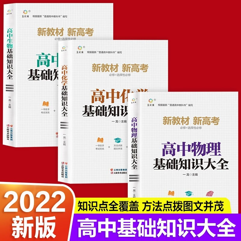 高中基础知识大全 物化生 全三册 同步教辅教材资料全套必刷题