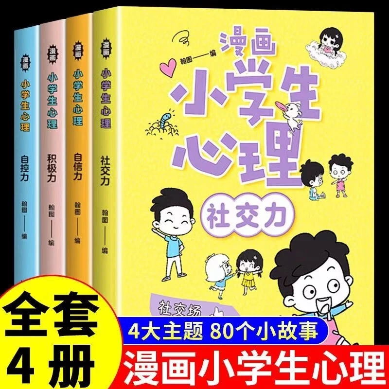 全套4册 漫画小学生心理社交力自信力自控力 培养儿童绘本