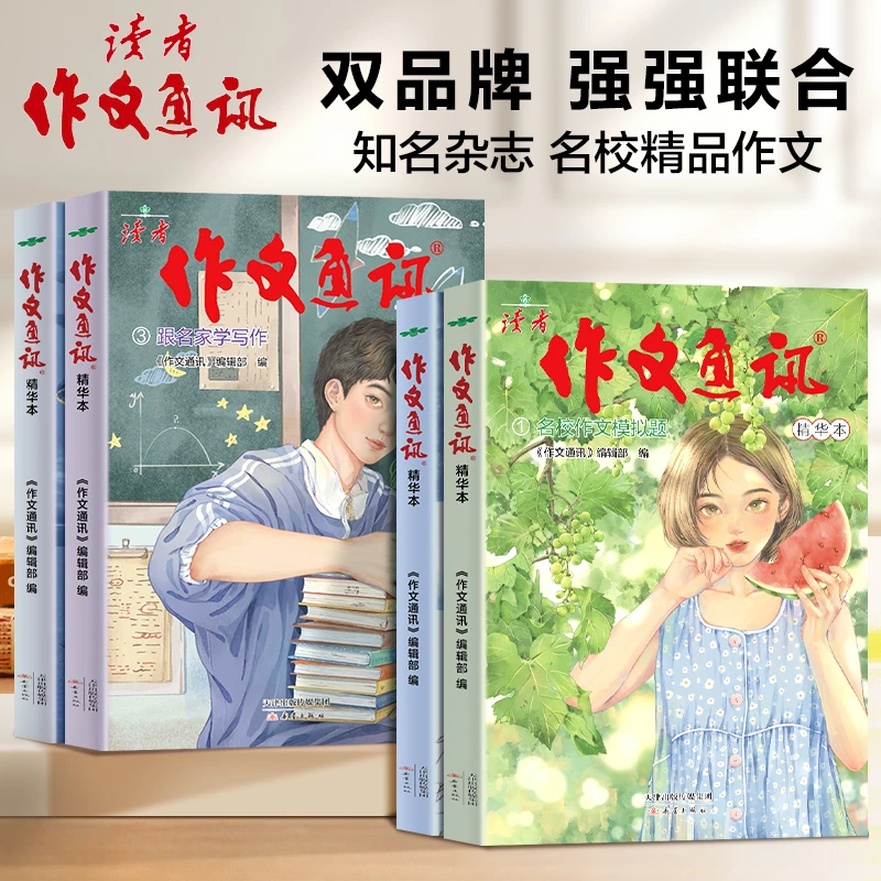 读者作文通讯积累作文素材积累美文鉴赏写作指导