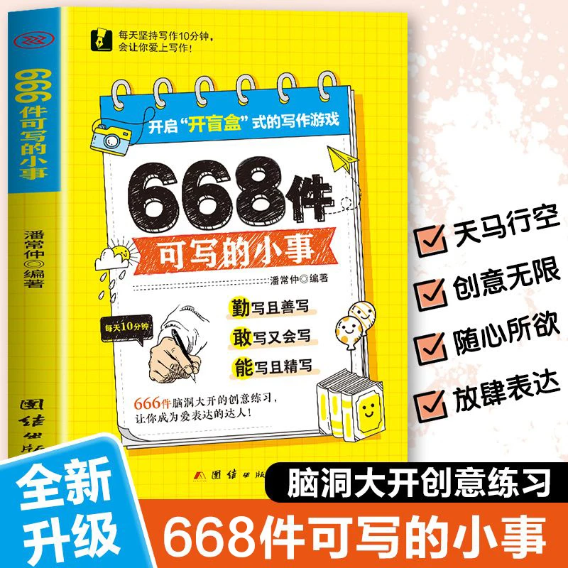 666件可写的事 创意无限的写作游戏书 学生语文作文写作练习册