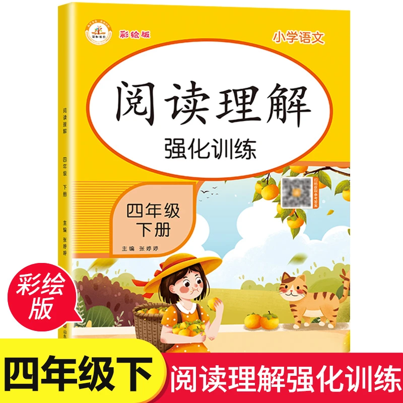 四年级阅读理解下册（彩绘版）语文课内课外阅读专项强化训练书