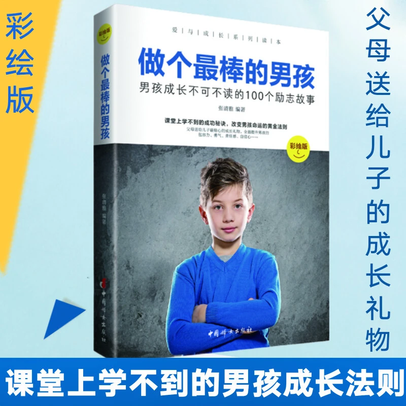 做个更棒的男孩 男孩培养励志成长不可不读书 青少年成长励志书籍