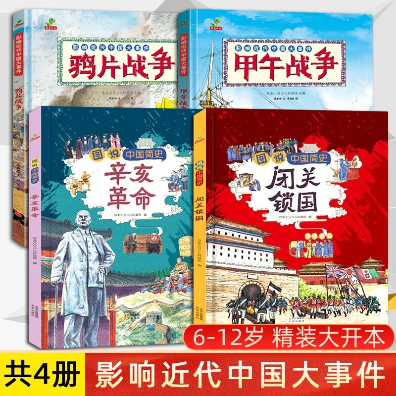 中国近代史儿童版闭关锁国辛亥革命鸦片战争甲午战争书儿童绘本