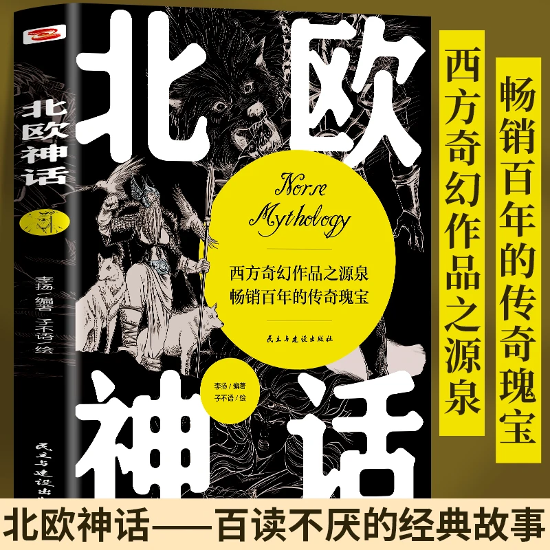 北欧神话 一书读懂北欧神话的前世今生首次全面呈现北欧神话完整