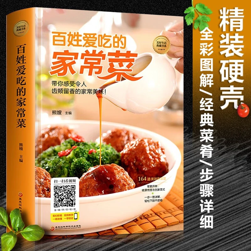百姓爱吃的家常菜美好生活典藏书精装烹饪小炒菜美食川菜湘菜谱大