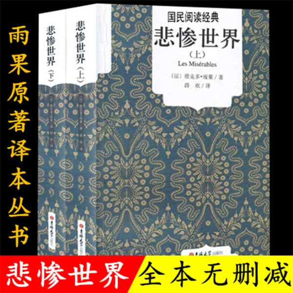 悲惨世界世界名著课外阅读书籍正版雨果原著全译本上下2册原版中