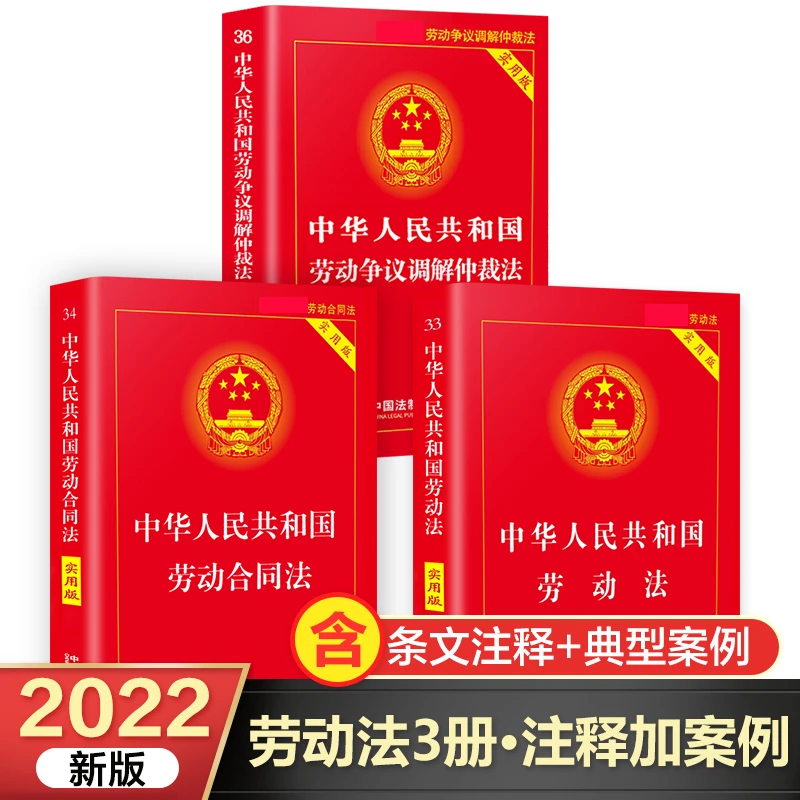 劳动法+劳动合同法全套3册 动争议调解仲裁法 中国法制法律书籍