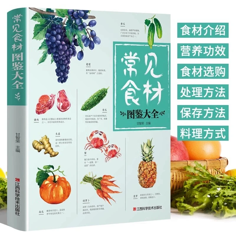 常见食材图鉴大全 蔬菜水果肉类蛋禽河海鲜五谷杂粮营养介绍