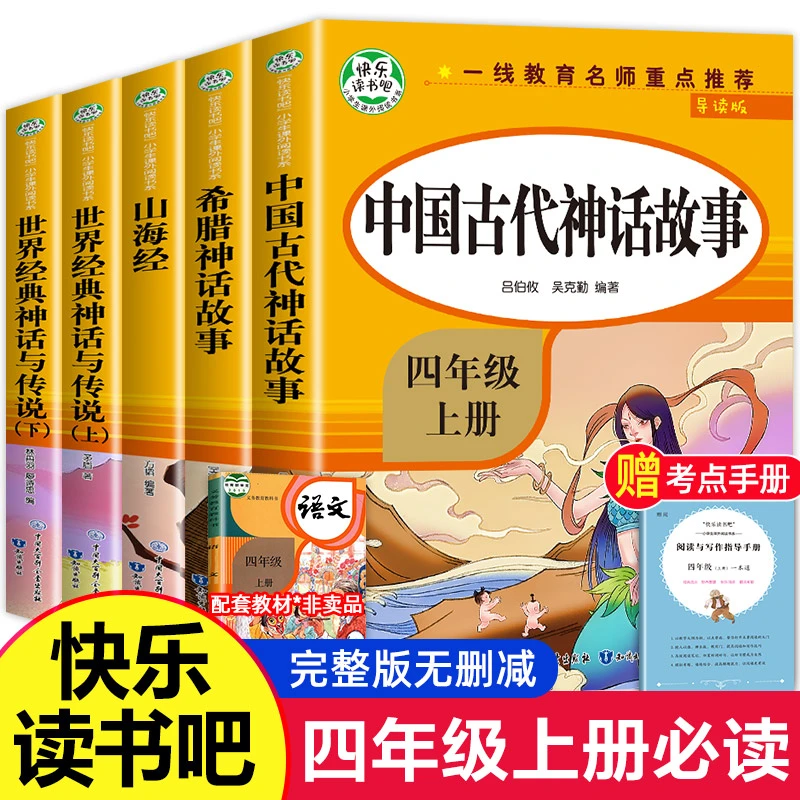 全5册 快乐读书吧小学生课外阅读书系四年级上 中国古代神话故事