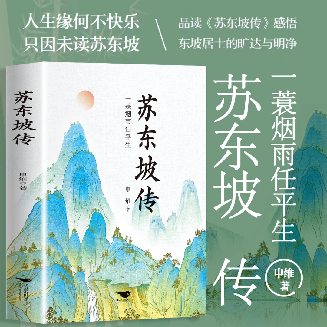 苏东坡传 一蓑烟雨任平生正版东坡居士全集历史名人传记作品集
