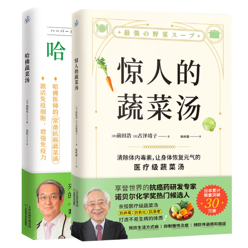 全2册 惊人的蔬菜汤+哈佛蔬菜汤 哈佛医师的常备抗癌蔬菜汤