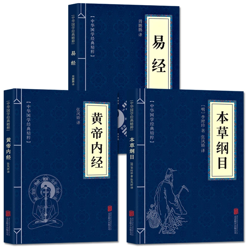 【1.99】易经+黄帝内经+本草纲目古典国学名著中医中草药大全