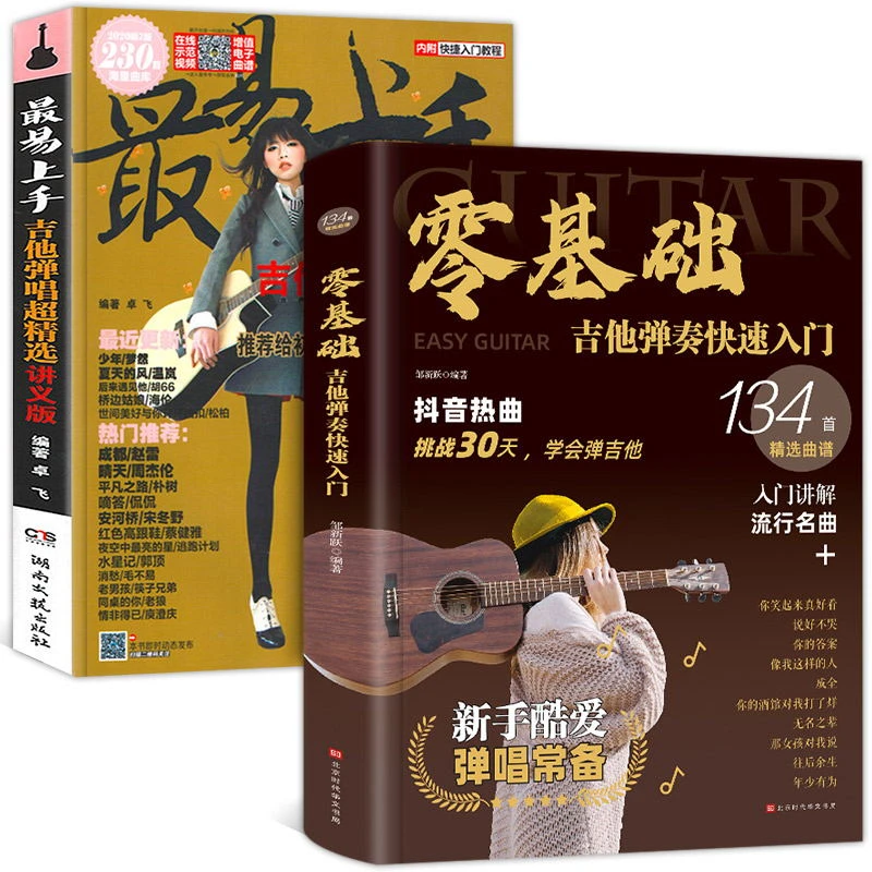 零基础学吉他弹奏快速入门 最易上手吉他弹唱超精选乐理知识教材
