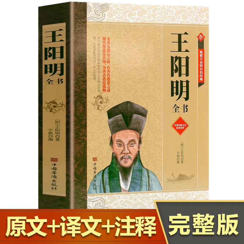 中国传统文化经典书籍 中国哲学东方智慧 知行合一的人生智慧