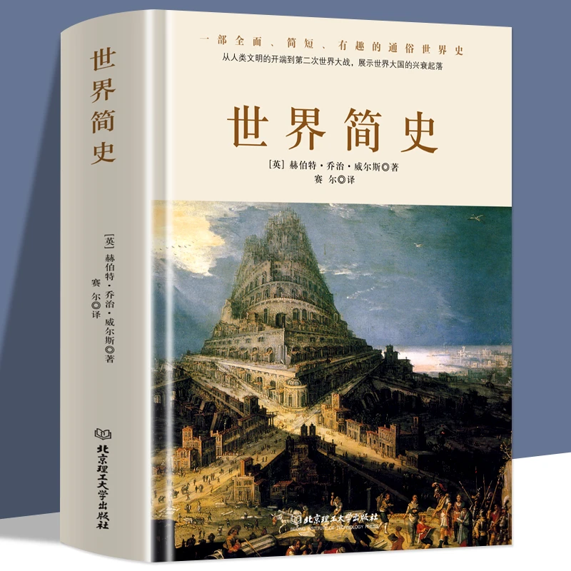 世界简史 威尔斯著 世界通史历史书一本书读懂我们世界历史脉络