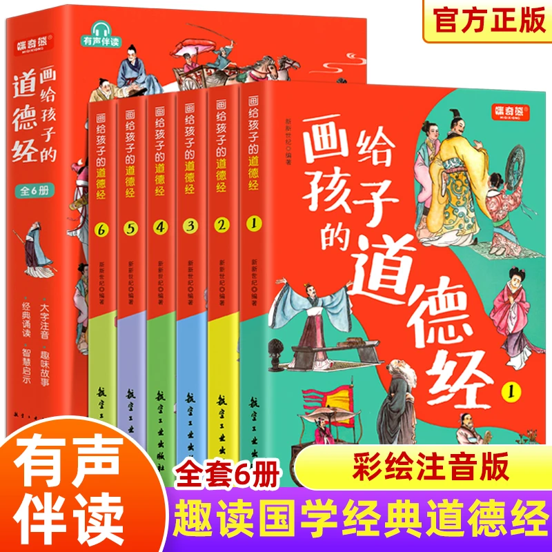 全6册 画给孩子的道德经 彩绘版 儿童版正版有声伴读 注音版彩绘