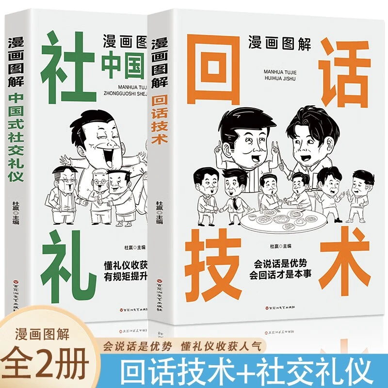 漫画图解回话技术 为人处世高说话技术沟通智慧书籍