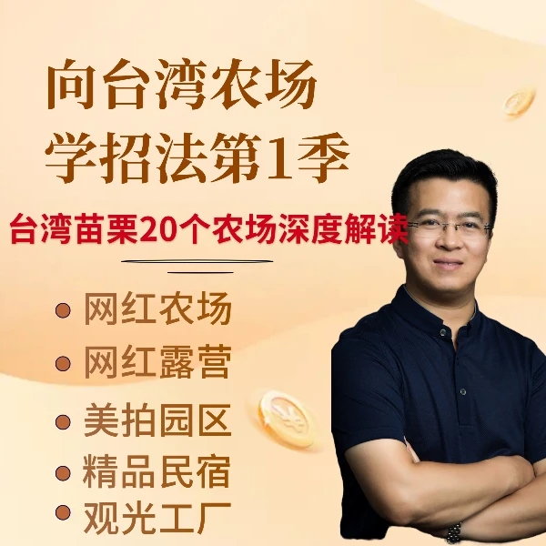 向台湾农场学招法（苗栗篇）：20个高人气农场创意玩法