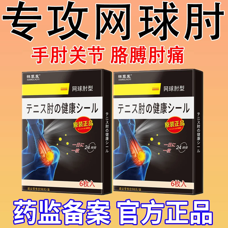 网球肘关节膏贴胳膊肘肘关节疼痛手肘痛祥草医远红外筋骨痛贴