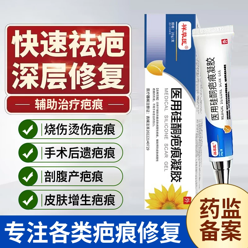 疤痕膏淡化疤痕剖腹产疤痕修复烧伤烫伤疤痕增生疤痕祥草医医用硅酮疤痕凝胶