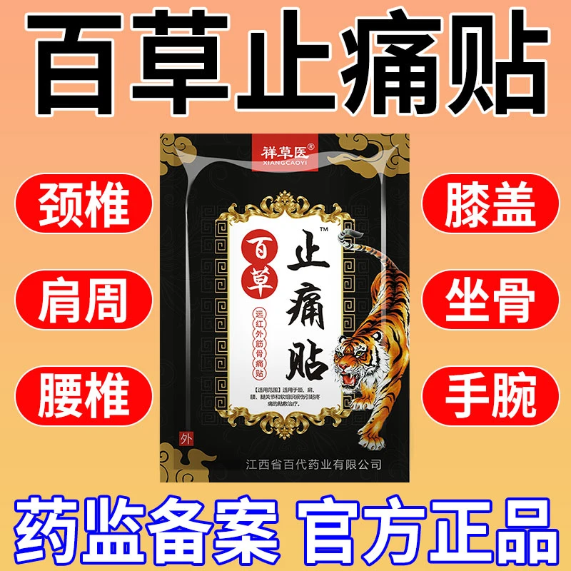 百草关节止痛膏贴颈肩腰腿痛关节痛软组织损伤祥草医远红外筋骨痛贴