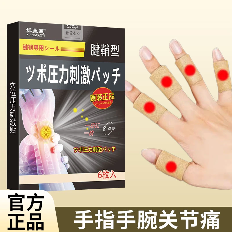 腱鞘痛专用膏药贴腱鞘疼痛贴手指手腕关节疼痛祥草医穴位压力刺激贴