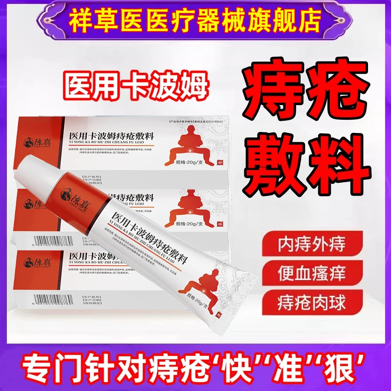 祥草医痔疮膏内痔外痔混合痔肛门肿胀肛周瘙痒医用卡波姆痔疮敷料