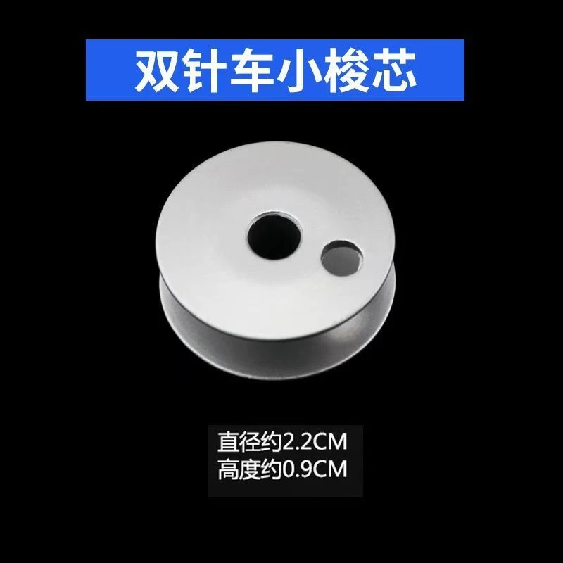 双针缝纫机梭心平车锁芯电脑双针机梭芯装机缝零配件原装设计