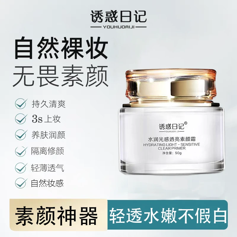诱惑日记完美轻薄透隔离提亮贵妇懒人粉底lzq素颜霜神器开学季