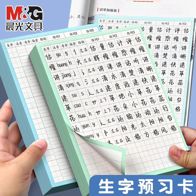 晨光生字预习卡笔顺贴纸小学生专用语文预习练字卡自粘型组词表