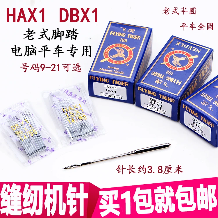 正品 飞虎机针 多功能家用老式脚踩缝纫机机针 国产HAX1 电动DBX1