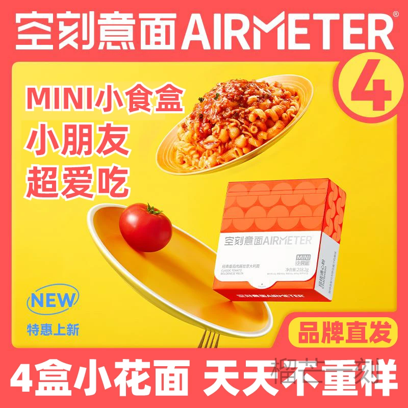 空刻面意面mini小食盒番茄肉酱意大利面4盒装家用儿童意面通心粉