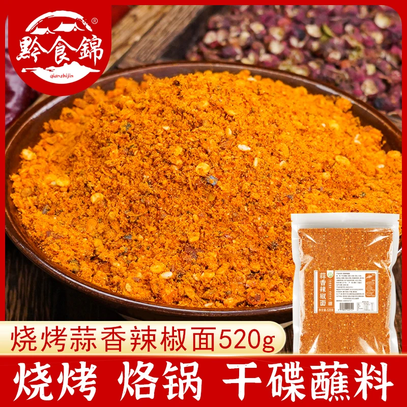 【火锅蘸料】贵州蒜香辣椒面火锅串串麻辣烫香辣蘸料烧烤干料