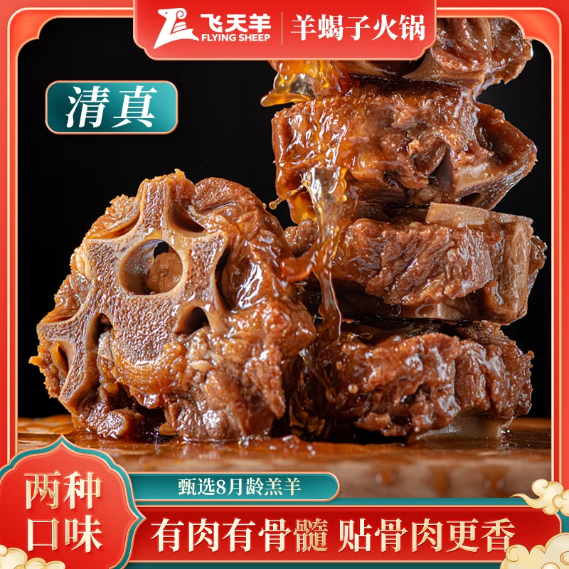 老北京羊蝎子火锅飞天羊羊肉火锅2.4斤开袋即食新鲜方便速食生鲜