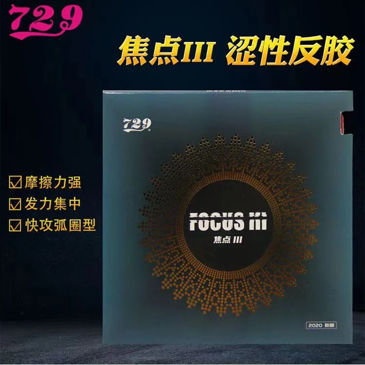 焦点三友谊焦点反手涩性对拉弹击内能乒乓球胶皮球拍反胶套胶