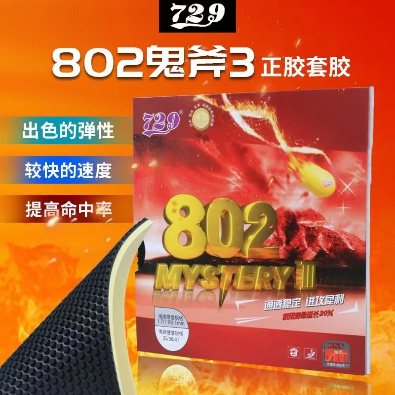 正胶套胶802友谊729-802鬼斧正胶单皮乒乓球拍胶皮颗粒胶正胶套胶