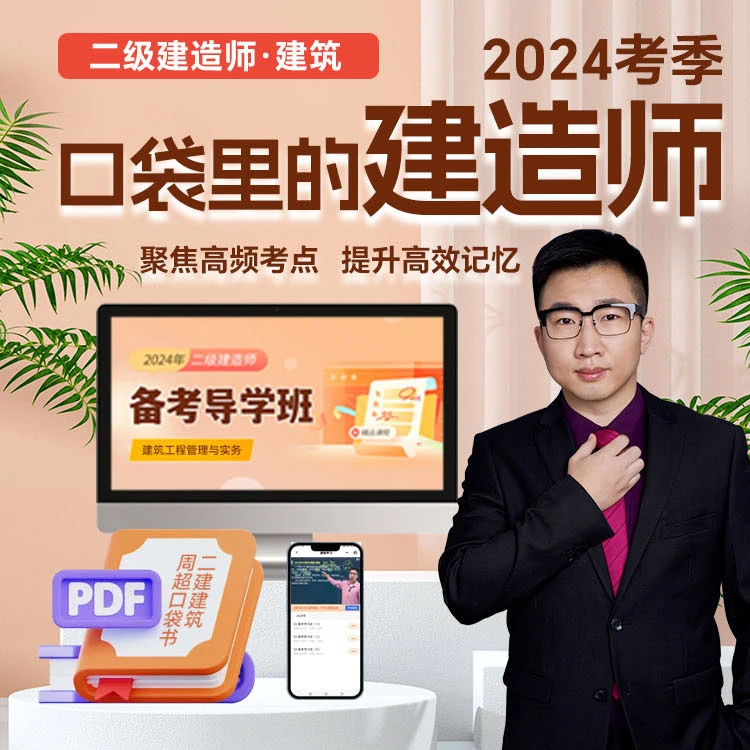【二建●建筑】2024年周超二建装在口袋里的建造师备考导学课程