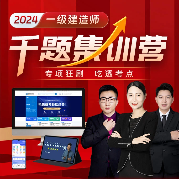 2024一级建造师千题集训营一建基础精讲课程益题库