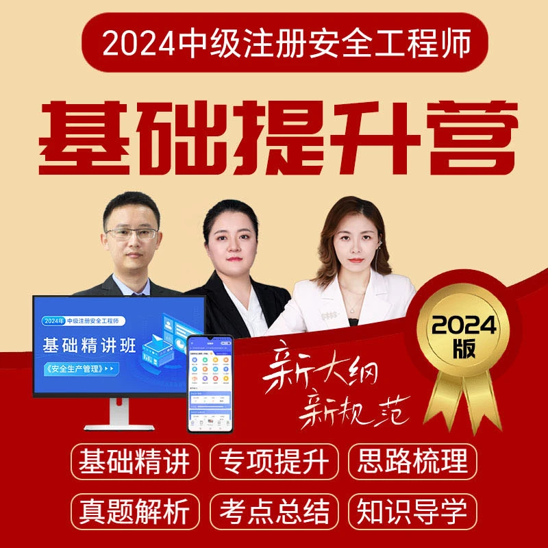 2024年安全工程师基础提升营注安新大纲基础精讲课赠送讲义