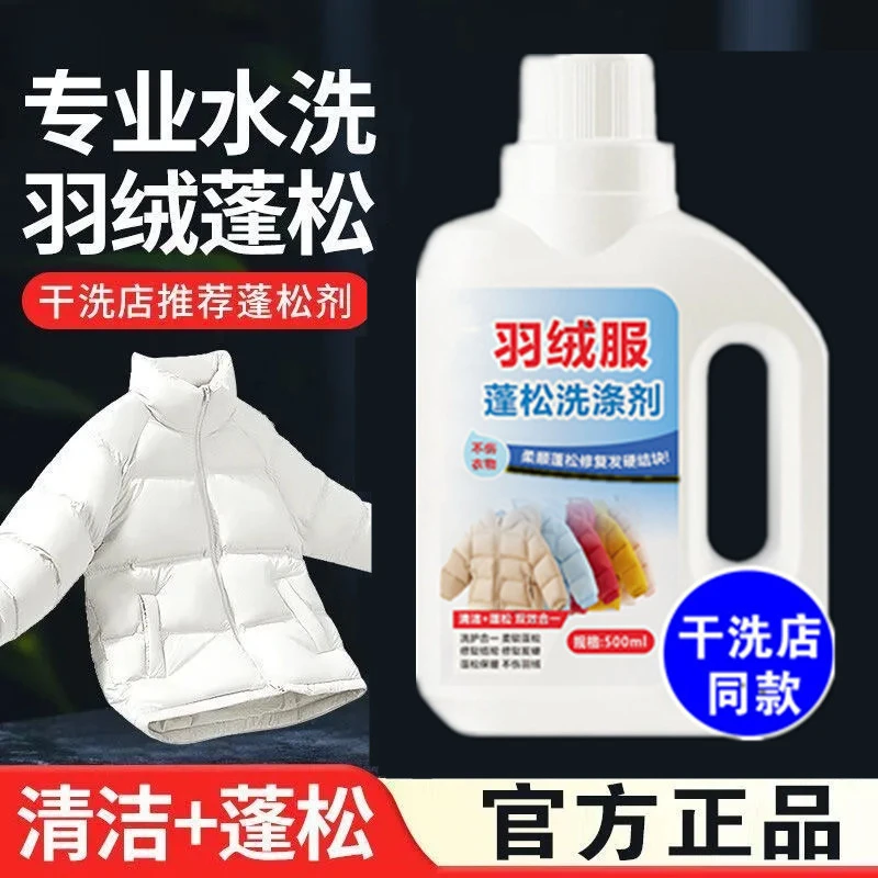 【母婴可用】羽绒服蓬松剂水洗蓬松护绒不结块洗涤剂柔顺保暖蓬松剂