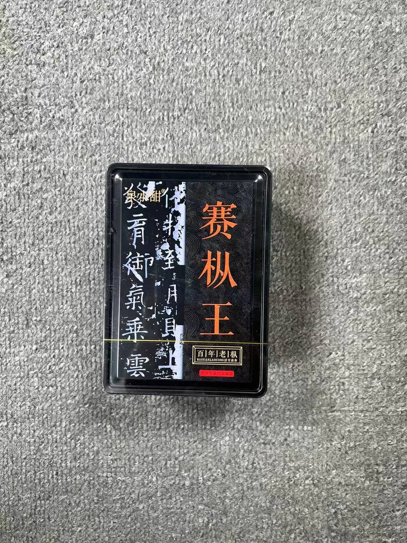 【交个朋友】赛枞王  代拍链接 武夷岩茶 （8.5*6泡）