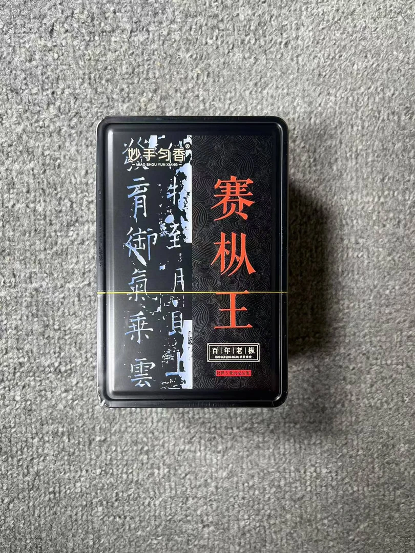 【交个朋友】妙手匀香 赛枞王  代拍链接 武夷岩茶 （8.5*6泡）