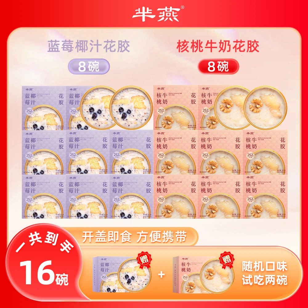 【芈燕】蓝莓椰汁花胶+核桃牛奶花胶252g*16碗 试吃2碗 TY