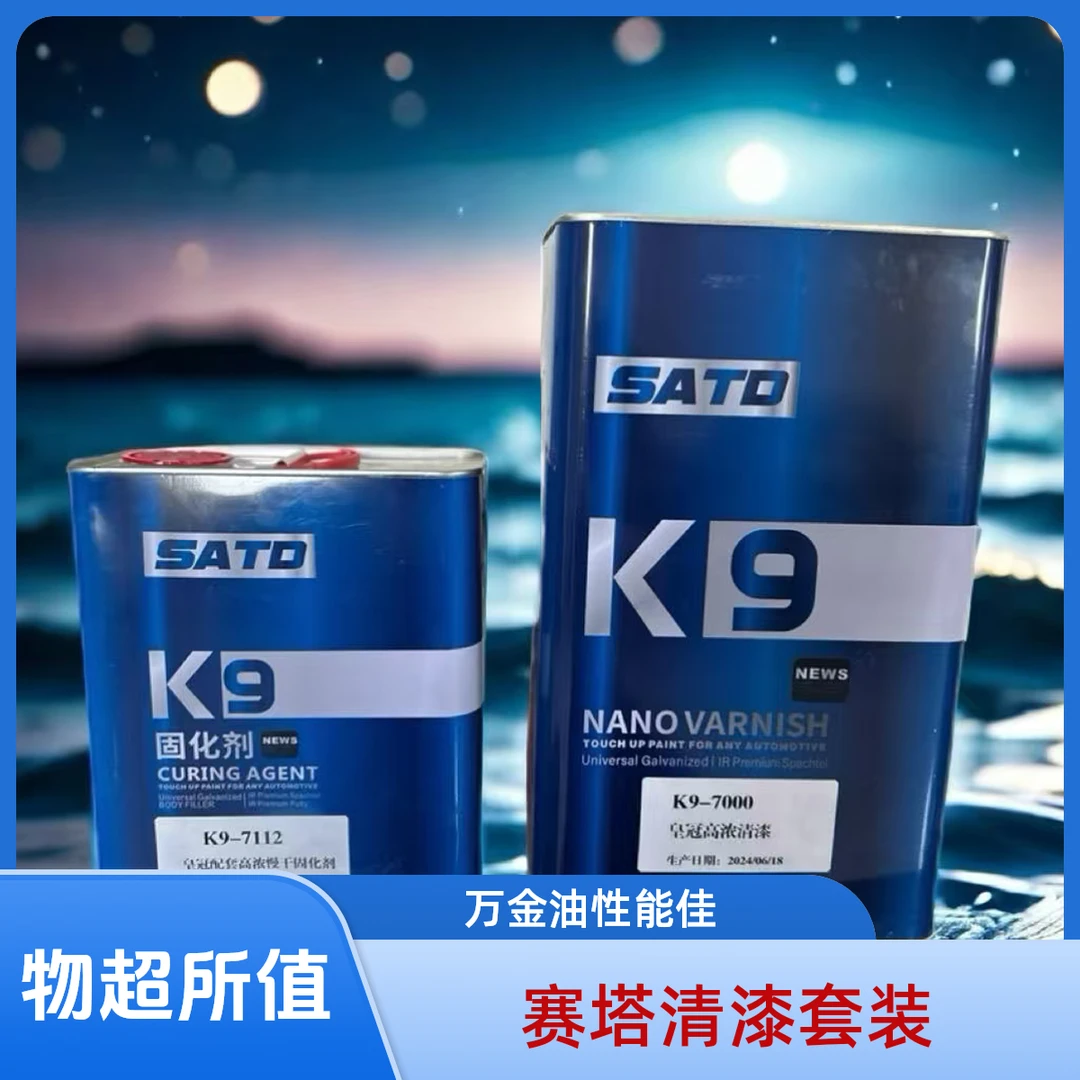 【清漆万金油】赛塔k9清漆套装