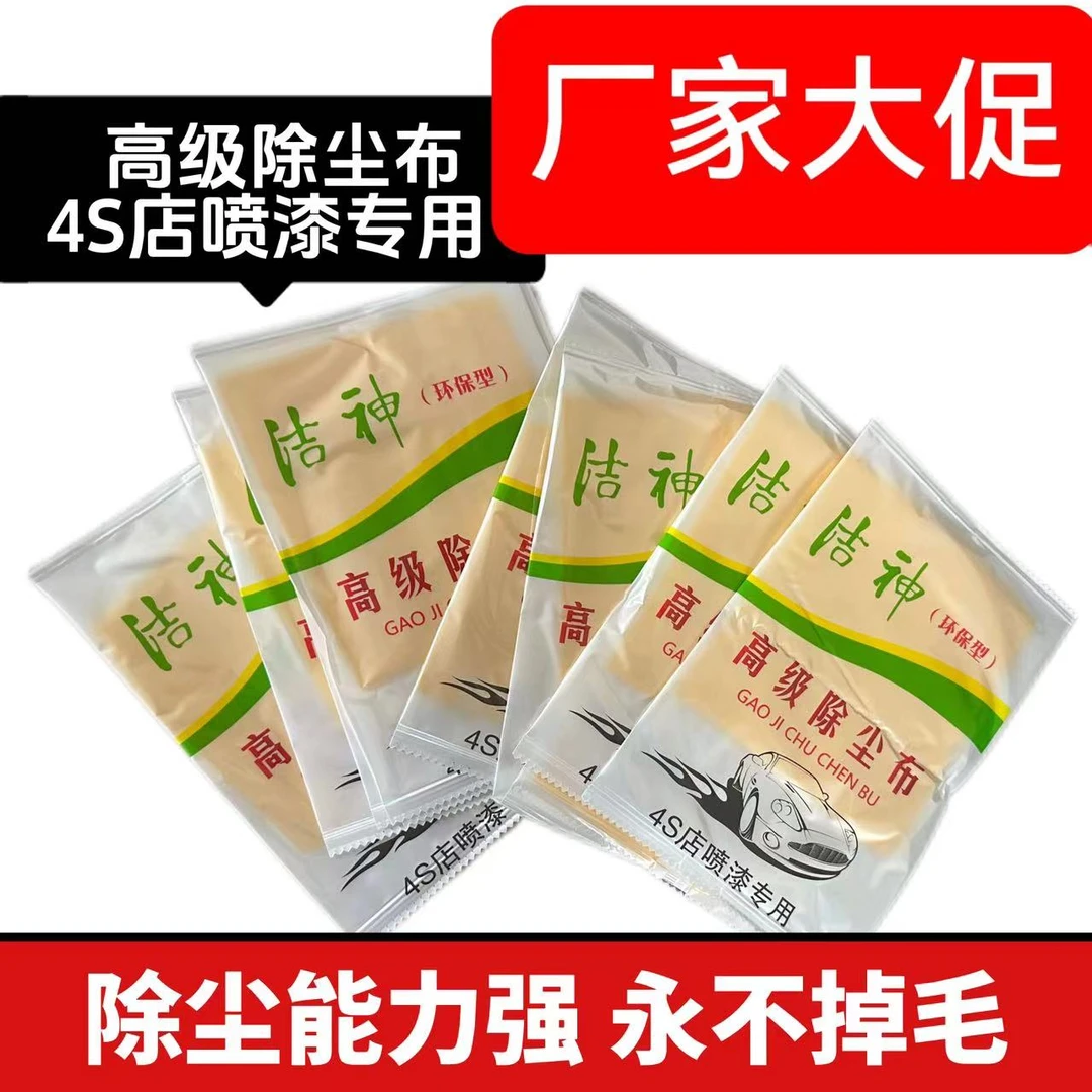 【4S店喷漆专用】洁神环保高级除尘布 1包10片