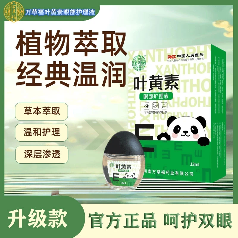 万草福叶黄素护眼液缓解上班族熬夜党眼部清润舒缓保本保湿瓶装
