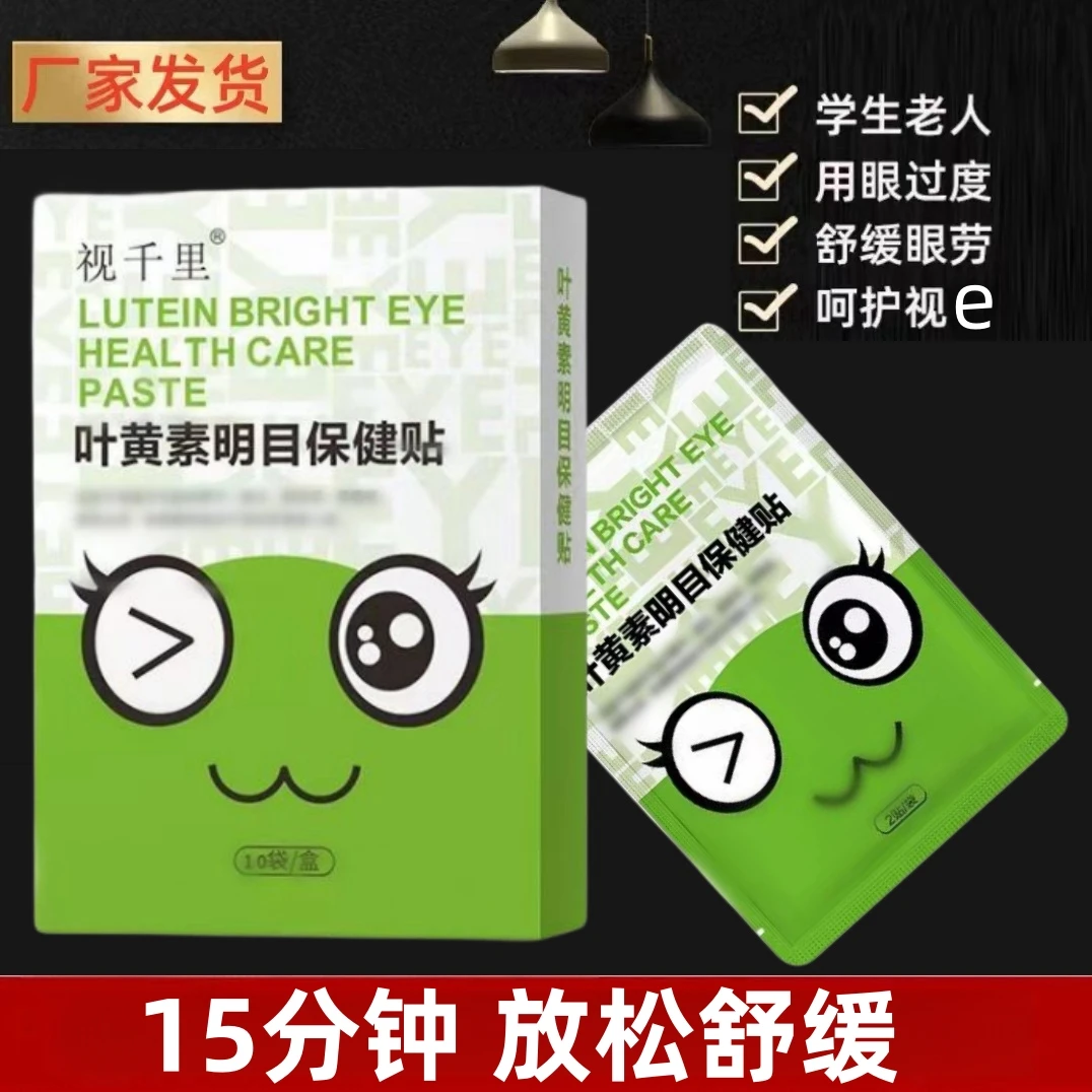 叶黄素眼贴学生青少年护眼贴冷敷草本眼贴疲劳艾草熬夜护眼贴润目
