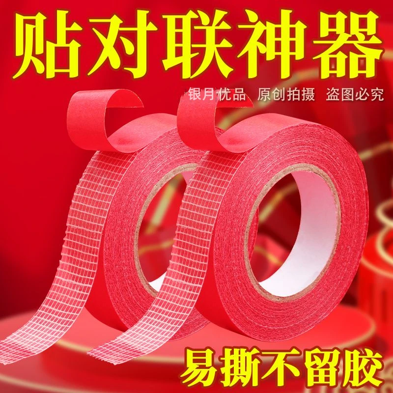 不留胶】贴春联对联专用双面胶无痕强力婚车婚房喜贴易撕粘贴胶带