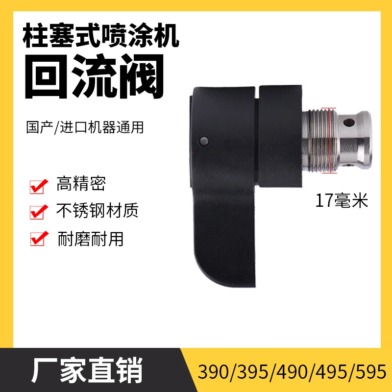 厂家直销390/395/490/495/595柱塞式喷涂机回流阀通配泄压阀配件